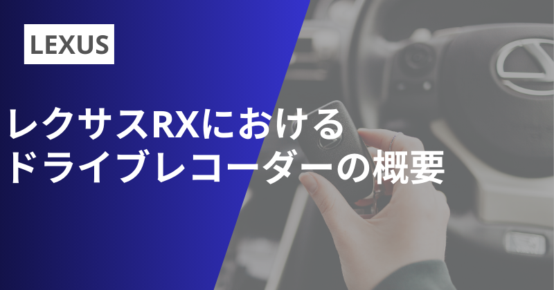 レクサスRXにおけるドライブレコーダーの概要
