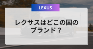 レクサスはどこの国の車?車種一覧と特徴&価格差・中古車市場の価値