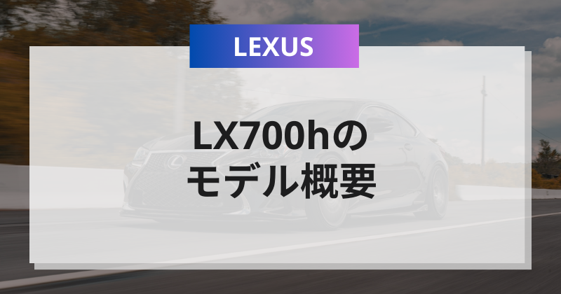 レクサスLX700hのモデル概要