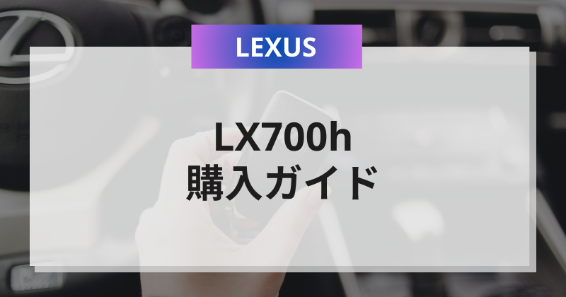 レクサスLX700h購入ガイド