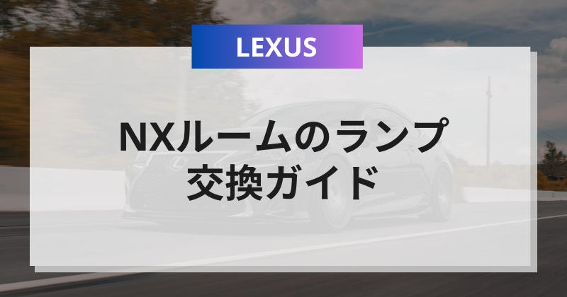レクサスNXルームのランプ交換ガイド