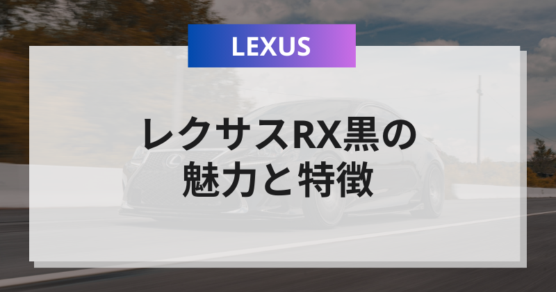 レクサスRX黒の魅力と特性