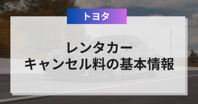 トヨタレンタカーキャンセル料解説！予約変更・キャンセル方法も紹介