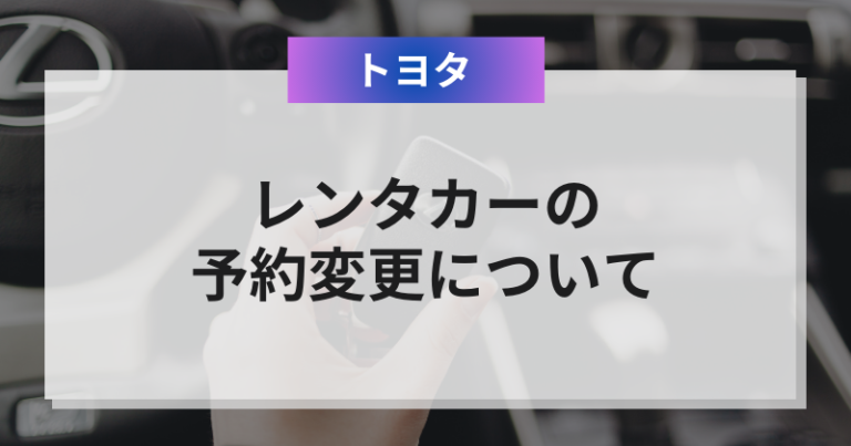 トヨタレンタカーキャンセル料解説！予約変更・キャンセル方法も紹介
