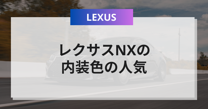 レクサスNXの内装色の人気