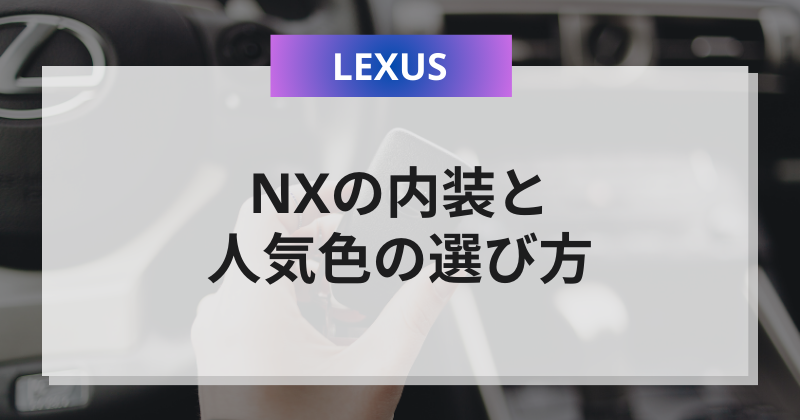 レクサスNXの内装と人気色の選び方