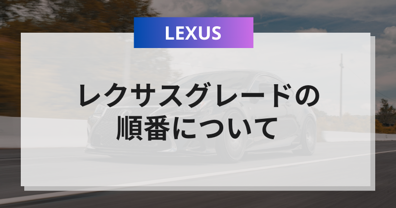 レクサスグレードの順番について